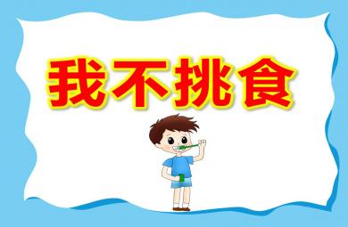 大班我不挑食PPT課件教案